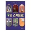 [POD] V의 스펙트럼