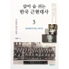 [POD] 살아 숨 쉬는 한국 근현대사 3