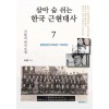 [POD] 살아 숨 쉬는 한국 근현대사 7