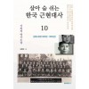 [POD] 살아 숨 쉬는 한국 근현대사 10