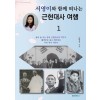 [POD] 서영이와 함께 떠나는 근현대사 여행 1