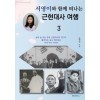 [POD] 서영이와 함께 떠나는 근현대사 여행 3