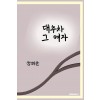 [POD] 대추차, 그 여자