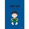 [POD] 경험다감래