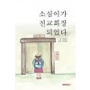 [POD] 소심이가 전교회장 되었다