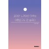 [POD] 길게만 느껴졌던 하루는 아름답고도 참 슬프다