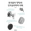 [POD] 한국음악 장단의 인지심리학적 이해