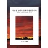 [POD] 당신을 안다고 말하지 않겠습니다