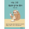 [POD] 나는 그만 열심히 살기로 했다