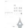 [POD] 더 늦기 전에 다시 나는 책