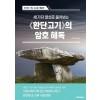 [POD] 세 가지 열쇠로 풀어보는 《환단고기》의 암호 해독