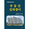 [POD] 경제와 함께 하는 부동산 길라잡이