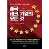 중국 테크 기업의 모든 것