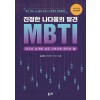 진정한 나다움의 발견 MBTI