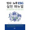 인사 노무 ESG 실천 매뉴얼