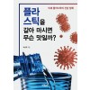 플라스틱을 갈아 마시면 무슨 맛일까?