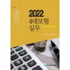 2022 4대보험 실무