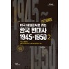 [큰글자도서] 미국 비밀문서로 읽는 한국 현대사 1945~1950 2