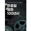 한중일 영화 100년사