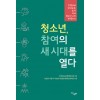 청소년, 참여의 새 시대를 열다