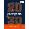 [POD] [큰글자책] 2030 부의 지도