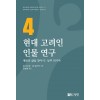 현대 고려인 인물 연구 4