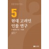 현대 고려인 인물 연구 5