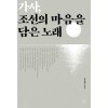 [큰글자도서] 가사, 조선의 마음을 담은 노래