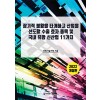 장기적 불황을 타개하고 산업을 선도할 수출 효자 종목 및 국내 유망 신산업 11가지