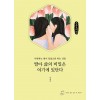 [POD] [큰글씨책] 딸아 삶의 비밀은 여기에 있단다