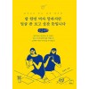 [POD] [큰글씨책] 밥 한번 먹자 말하지만 얼굴 좀 보고 살잔 뜻입니다