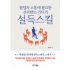 협업과 소통에 필요한 신뢰받는 리더의 설득스킬