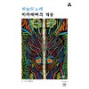 하늘의 노래