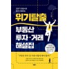 조현기 변호사의 쉽게 이해하는 위기탈출 부동산 투자·거래 해설집