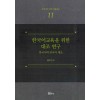 한국어교육을 위한 대조 연구: 한국어와 중국어 대조