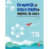 GraphQL과 타입스크립트로 개발하는 웹 서비스