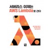 서버리스 이제는 AWS Lambda로 간다