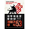 재무제표로 찾아낸 저평가 주식 53