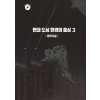 현대 도심환경의 중심 3 (CD 포함)