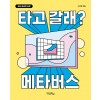 타고 갈래? 메타버스