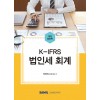 2022 K-IFRS 법인세 회계