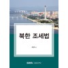 2022 북한 조세법