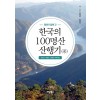 형제가 함께 간 한국의 100명산 산행기 (중)