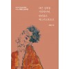 [POD] [큰글자도서] 에곤 실레를 사랑한다면, 한번쯤은 체스키크룸로프