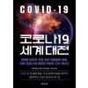 코로나19 세계 대전