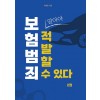 [POD] 보험 범죄, 알아야 적발할 수 있다 2