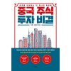 중국 주식 투자 비결