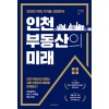 인천 부동산의 미래