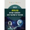 2023 로봇산업 분야별 시장동향과 유망 기술개발 및 기업 현황