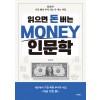 읽으면 돈 버는 MONEY 인문학